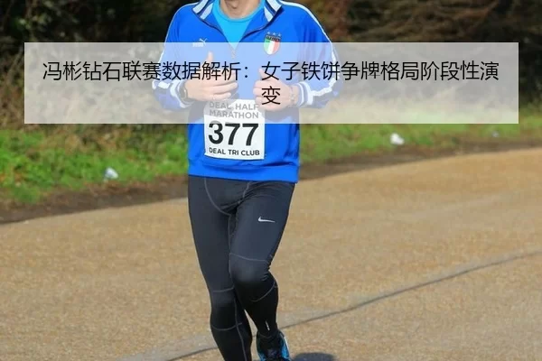 feng-bin-zuan-shi-lian-sai-shu-ju-jie-xi-nv-zi-tie-bing-zheng-pai-ge-ju-jie-duan-xing-yan-bian-2-696.jpg