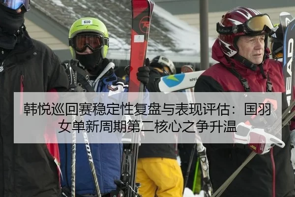 han-yue-xun-hui-sai-wen-ding-xing-fu-pan-yu-biao-xian-ping-gu-guo-yu-nv-dan-xin-zhou-qi-di-er-he-xin-zhi-zheng-sheng-wen-2-639.jpg
