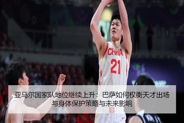 亚马尔国家队地位继续上升：巴萨如何权衡天才出场与身体保护策略与未来影响