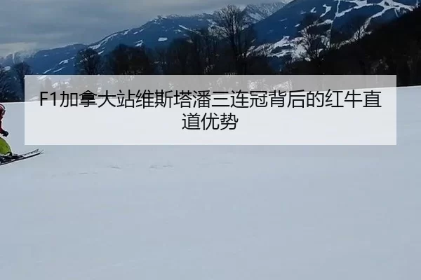 jia-na-da-zhan-wei-si-ta-pan-san-lian-guan-bei-hou-de-hong-niu-zhi-dao-you-shi-2-170.jpg